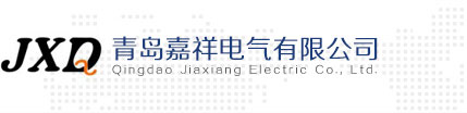 青岛嘉祥电气有限公司